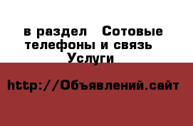  в раздел : Сотовые телефоны и связь » Услуги 